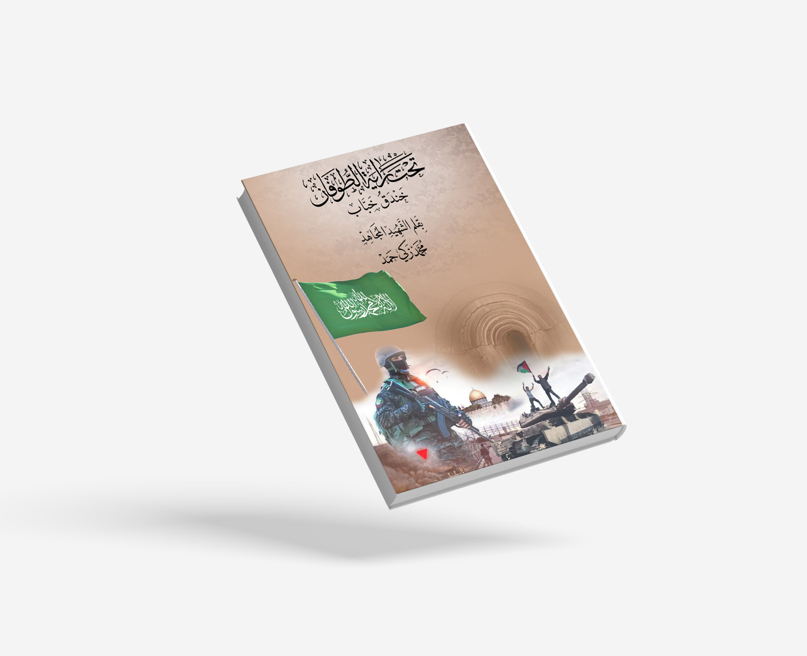 تحت راية الطوفان